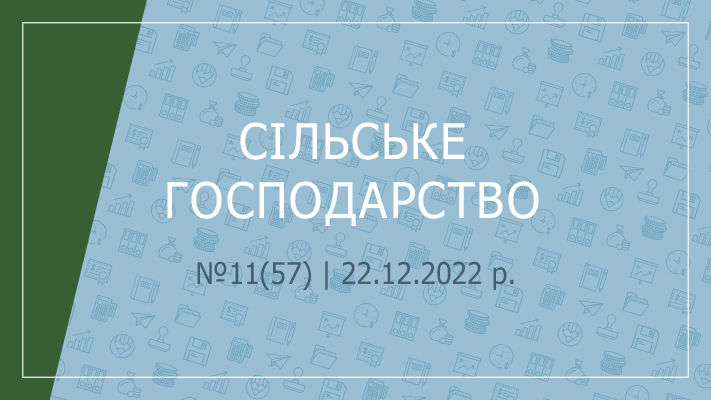 «Сільське господарство» №11(57) | 22.12.2022 р.